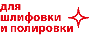 для шлифовки полировки набор